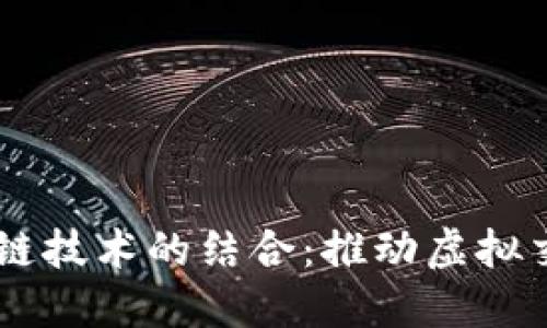 5G网络与区块链技术的结合：推动虚拟交易币的新时代