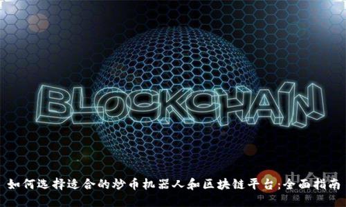 如何选择适合的炒币机器人和区块链平台：全面指南