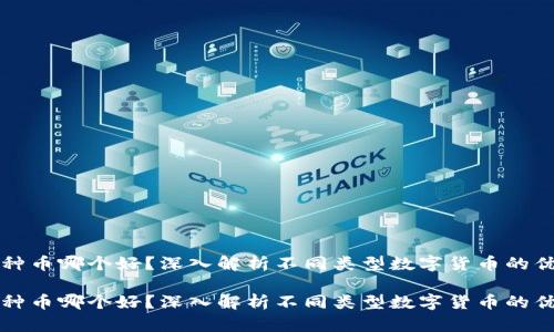 区块链那么多种币哪个好？深入解析不同类型数字货币的优势与适用场景

区块链那么多种币哪个好？深入解析不同类型数字货币的优势与适用场景
