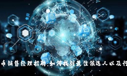 区块链虚拟币销售经理招聘：如何找到最佳候选人以及行业前景分析