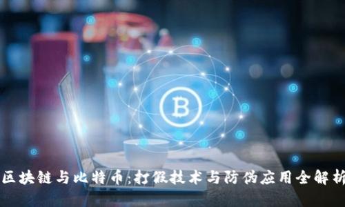 区块链与比特币：打假技术与防伪应用全解析