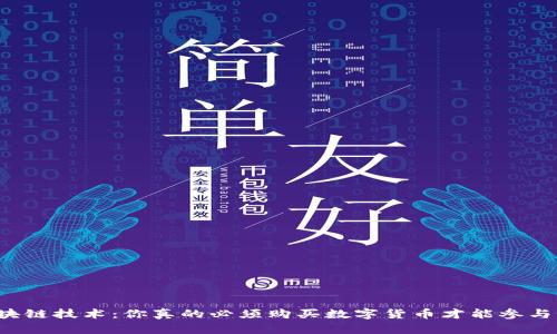 区块链技术：你真的必须购买数字货币才能参与吗？