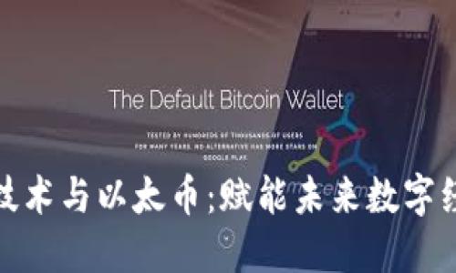 微软区块链技术与以太币：赋能未来数字经济的双引擎