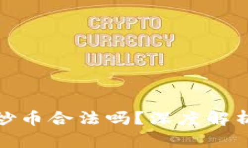 : 区块链帮炒币合法吗？深度解析与风险提示