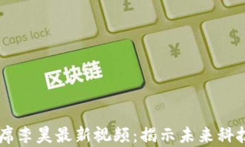 
区块链副主席李昊最新视频：揭示未来科技趋势与应用