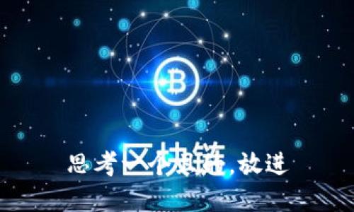 思考一个且的,放进