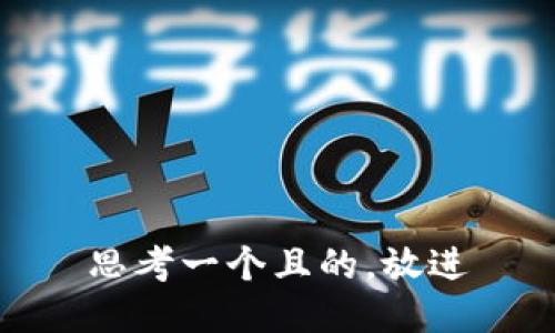 思考一个且的,放进