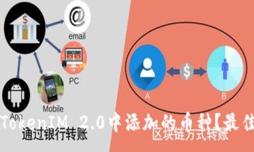 :
如何选择TokenIM 2.0中添加的币种？最佳选择指南