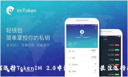 :
如何选择TokenIM 2.0中添加的币种？最佳选择指南