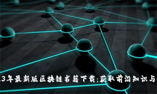 2023年最新版区块链书籍下载：获取前沿知识与技术