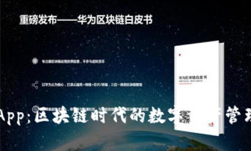 有币App：区块链时代的数字资产管理利器