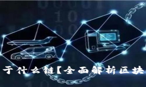 Tokenim 2.0钱包属于什么链？全面解析区块链钱包的种类与功能