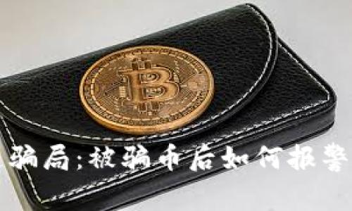 区块链骗局：被骗币后如何报警与维权