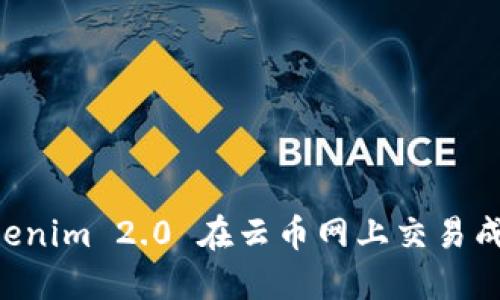 如何利用Tokenim 2.0 在云币网上交易成功：全面指南