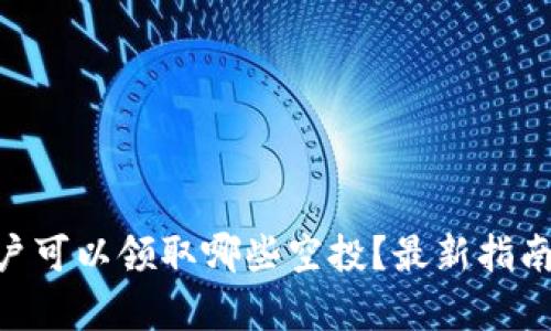 Tokenim用户可以领取哪些空投？最新指南与机会分析
