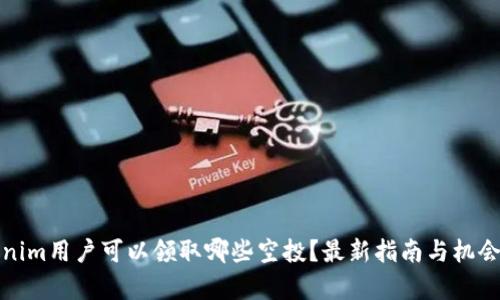 Tokenim用户可以领取哪些空投？最新指南与机会分析