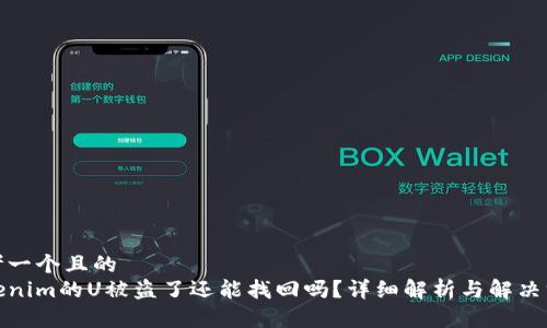 思考一个且的
Tokenim的U被盗了还能找回吗?详细解析与解决方案