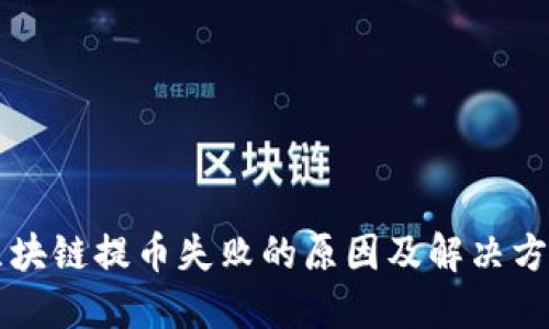 区块链提币失败的原因及解决方案