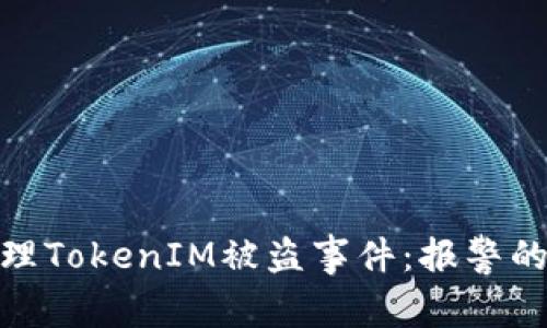 如何有效处理TokenIM被盗事件：报警的意义与步骤