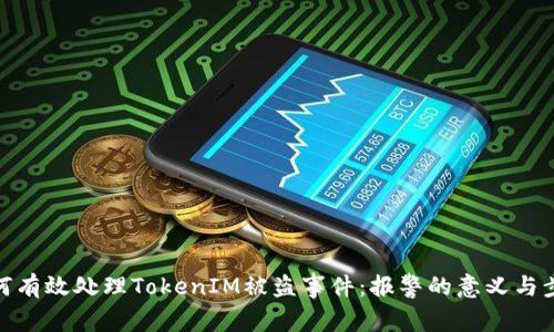 如何有效处理TokenIM被盗事件：报警的意义与步骤