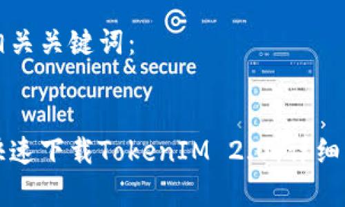 思考和关键词
以下是的以及相关关键词:
苹果用户如何快速下载TokenIM 2.0:详细步骤与注意事项