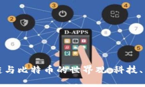 探索区块链与比特币的世界观：科技、经济与未来