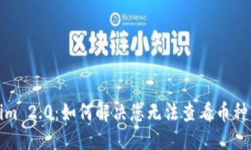 优质
Tokenim 2.0：如何解决您无法查看币种的问题