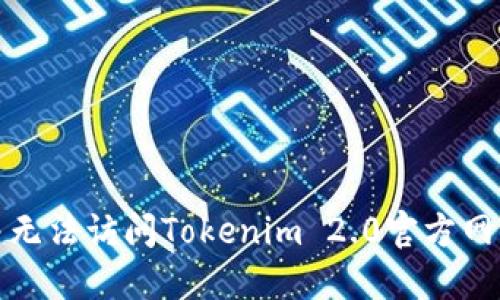 如何解决无法访问Tokenim 2.0官方网站的问题