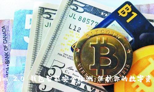 Tokenim 2.0 钱包智能安全检测:保护你的数字资产安全