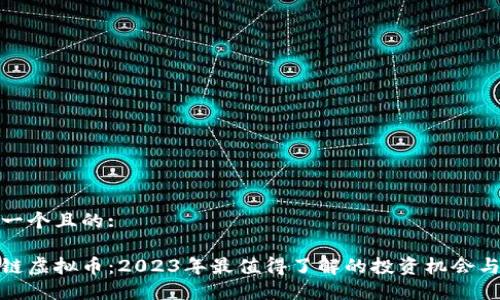 思考一个且的:

区块链虚拟币：2023年最值得了解的投资机会与风险