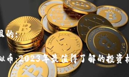 思考一个且的:

区块链虚拟币：2023年最值得了解的投资机会与风险
