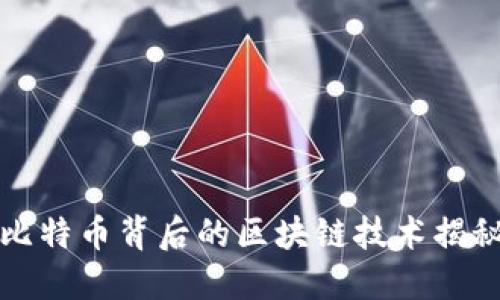比特币背后的区块链技术揭秘