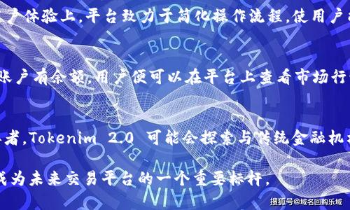 baiotiTokenim 2.0 上线虚拟币：解析新功能与市场影响/baioti

Tokenim 2.0, 虚拟币, 区块链, 加密货币/guanjianci

Tokenim 2.0 概述
Tokenim 2.0 是一个新版本的虚拟货币交易平台，旨在为用户提供更优质的交易体验和更多的功能。该平台的上线带来了诸多新特性，包括更快的交易速度、安全性提升以及用户界面等。Tokenim 2.0 的推出反映了区块链技术的快速发展和市场需求的不断变化。随着越来越多的投资者涌入虚拟币市场，Tokenim 2.0 应运而生成为满足这一需求的重要工具。

Tokenim 2.0 新功能详解
Tokenim 2.0 引入了一系列新功能，其中最引人注目的包括流动性池的推出、全新的交易算法和增强的安全功能。流动性池使得交易更加顺畅，用户可以在更短的时间内完成交易。新算法则利用先进的机器学习技术，实时分析市场趋势，为用户提供更具价值的交易建议。安全性方面，Tokenim 2.0 采用多重加密技术和去中心化验证机制，确保用户资产的安全。

市场影响与前景展望
Tokenim 2.0 的上线不仅是其自身的一次升级，更是整个虚拟币市场的一次革新。随着用户体验的提升，预计会吸引更多投资者参与到这个领域。同时，Tokenim 2.0 的新功能也可能会对其他交易平台构成压力，促使行业内的竞争加剧。这种竞争最终会推动整个市场走向更加成熟的方向。此外，随着区块链技术的不断发展，Tokenim 2.0 在未来可能会推出更多的功能和服务，进一步巩固其市场地位。

相关问题探讨
在了解了 Tokenim 2.0 相关信息后，可能会产生以下几个问题：

1. Tokenim 2.0 的创新点有哪些？
Tokenim 2.0 在多方面引入了创新，主要体现在以下几个领域：首先是技术架构的，使得交易速度更快；其次是用户界面的友好性提升，用户可以更直观地进行操作；再者，流动性池的推出提高了交易的灵活性，使得用户能够更快速地利用市场机会。此外，安全性也是一大亮点，企业引入了先进的加密技术，大大降低了安全隐患，用户资金得到了更好的保护。这些创新点使 Tokenim 2.0 成为市场上更具竞争力的产品。

2. Tokenim 2.0 如何保障用户的资金安全？
资金安全是虚拟币交易中的关键问题，Tokenim 2.0 在这方面采取了多种措施。首先，它使用了多层加密技术，保护用户的私钥和交易信息不被外泄；其次，Tokenim 2.0 实行去中心化的验证机制，降低了单点故障风险；此外，平台还会定期进行安全审计，及时发现和修复潜在的安全漏洞。这些措施有效提高了用户对平台的信任度，从而吸引更多的用户加入。

3. Tokenim 2.0 的用户群体有哪些？
Tokenim 2.0 的用户群体较为广泛，既包括个人投资者，也包括企业和机构投资者。个人投资者往往对虚拟币市场较为关注，希望通过交易获取收益；而企业和机构投资者则可能有更多的需求，如需要安全的资产管理和流动性支持。随着市场的发展，Tokenim 2.0 致力于为不同类型的用户提供定制化的服务，以满足多方需求。

4. Tokenim 2.0 与其他交易平台的比较
在众多的虚拟币交易平台中，Tokenim 2.0 凭借其独特的优势脱颖而出。相比于其他平台，Tokenim 2.0 在技术上更具前瞻性，采用了最新的交易引擎和算法，提供更快的交易速度；在用户体验上，平台致力于简化操作流程，使用户能够轻松上手。此外，安全性方面，Tokenim 2.0 的防护措施更加全面。这些特点使其在竞争激烈的市场中占据了一席之地。

5. 如何在 Tokenim 2.0 上进行交易？
在 Tokenim 2.0 上进行交易相对简单，用户只需按照以下步骤操作：首先，在平台上创建账户并完成身份验证；接着，用户可以选择充值虚拟币或法币，然后将资产转入平台的账户。一旦账户有余额，用户便可以在平台上查看市场行情，选择想要交易的虚拟币，并输入交易数量。完成确认后，平台会自动匹配交易并执行。交易完成后，用户可以选择提现或继续进行其他操作。

6. Tokenim 2.0 的未来发展方向是什么？
Tokenim 2.0 未来的发展方向可能会集中在几个方面：首先，继续用户体验，通过引入更多智能化的工具和功能来提升交易效率；其次，扩大支持的虚拟币种类，满足更广泛的市场需求；再者，Tokenim 2.0 可能会探索与传统金融机构的合作，推出更多金融衍生品；最后，加强国际化布局，拓展海外市场，吸引全球用户。这些发展方向不仅有助于提升平台的竞争力，也能够推动虚拟币市场的进一步发展。

综上所述，Tokenim 2.0 的上线为虚拟币市场带来了新的活力，其技术创新和对用户需求的关注将进一步推动市场的成熟和发展。随着用户数量的增加和功能的完善，Tokenim 2.0 将成为未来交易平台的一个重要标杆。