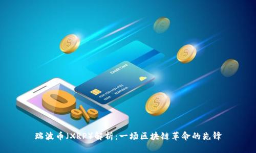瑞波币（XRP）解析：一场区块链革命的先锋