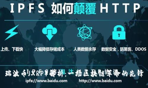 瑞波币（XRP）解析：一场区块链革命的先锋