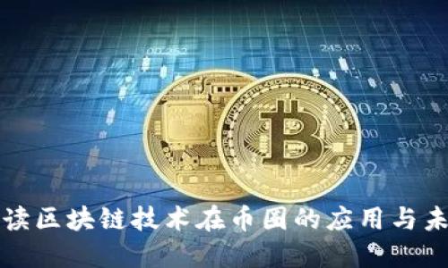 深入解读区块链技术在币圈的应用与未来趋势