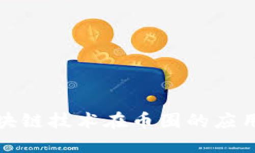 深入解读区块链技术在币圈的应用与未来趋势