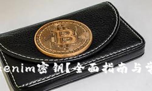 如何找回tokenim密钥?全面指南与常见问题解答