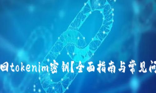 如何找回tokenim密钥?全面指南与常见问题解答