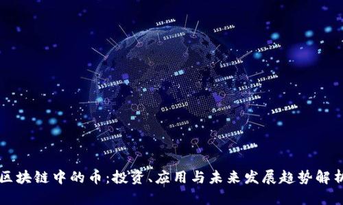 区块链中的币：投资、应用与未来发展趋势解析