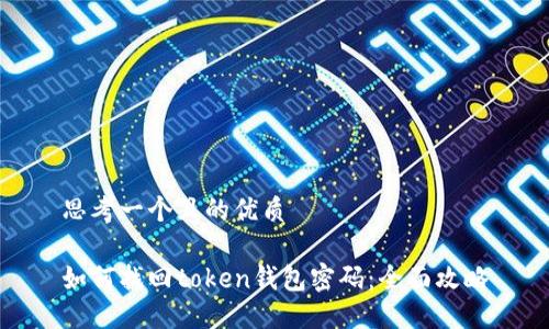 思考一个且的优质
如何找回token钱包密码:全面攻略