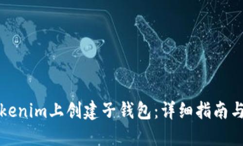 如何在Tokenim上创建子钱包:详细指南与问题解答