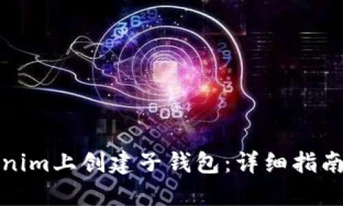 如何在Tokenim上创建子钱包:详细指南与问题解答