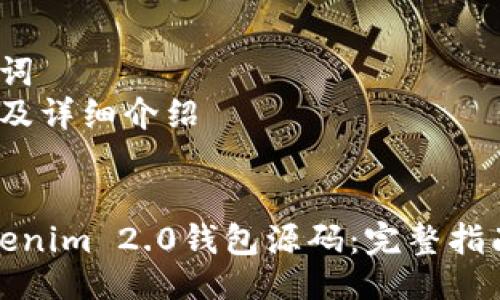 大纲:
1.
2. 相关关键词
3. 相关问题及详细介绍
1. 优质
如何搭建Tokenim 2.0钱包源码:完整指南与实用技巧