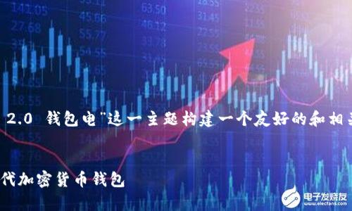 根据您的需求,我们将围绕“Tokenim 2.0 钱包电”这一主题构建一个友好的和相关关键词,并进一步展开6个相关问题。
Tokenim 2.0 钱包电:全面解析新一代加密货币钱包
