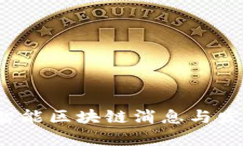 2023最新智能区块链消息与发展趋势分析