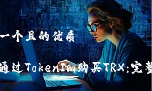 思考一个且的优质
如何通过TokenIm购买TRX:完整指南