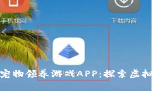 最新区块链宠物领养游戏APP：探索虚拟养宠新境界