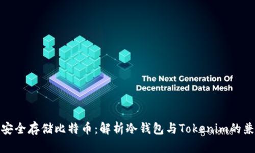 如何安全存储比特币:解析冷钱包与Tokenim的兼容性