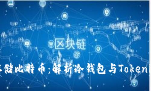 如何安全存储比特币:解析冷钱包与Tokenim的兼容性